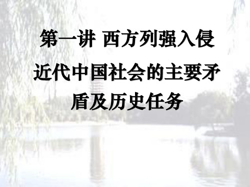 中国近现代史纲要.chap1 西方列强入侵 近代中国社会的主要矛盾及历史任务