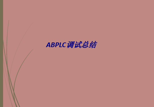 ABPLC调试总结专题培训课件