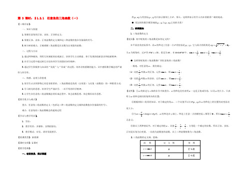 高中数学(任意角的三角函数)教案1 苏教版必修4 教案