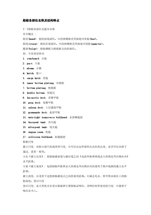 船舶各部位名称及结构特点-推荐下载