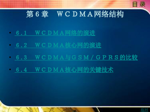 WCDMA网络结构