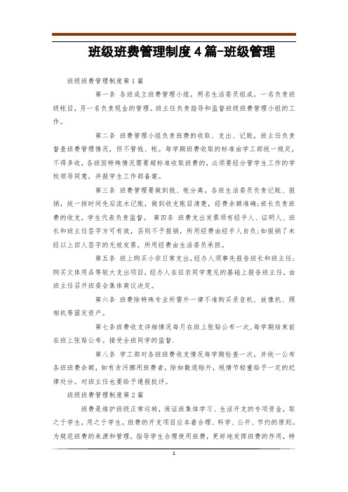 班级班费管理制度4篇-班级管理
