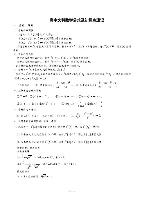 高中文科数学公式及知识点总结大全(精华版)