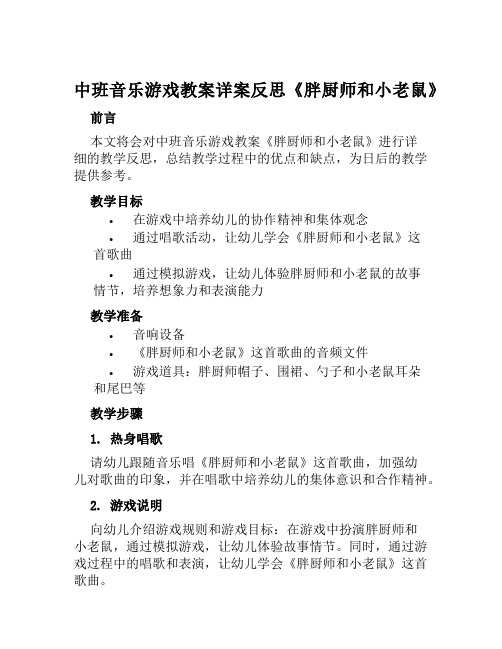 中班音乐游戏教案详案反思《胖厨师和小老鼠》