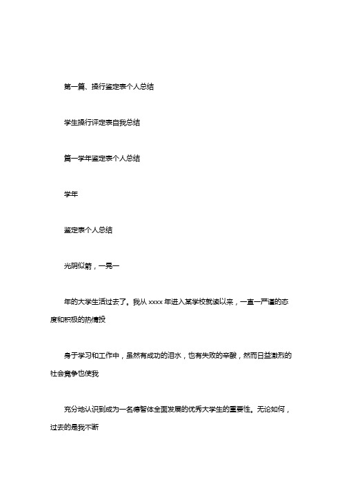 学生操行评定表自我总结