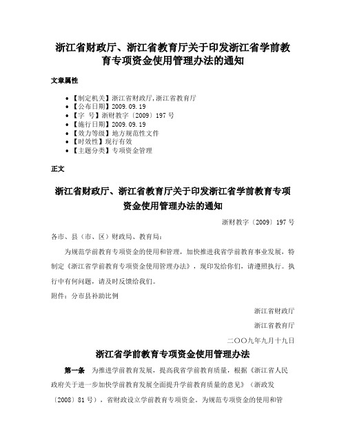 浙江省财政厅、浙江省教育厅关于印发浙江省学前教育专项资金使用管理办法的通知