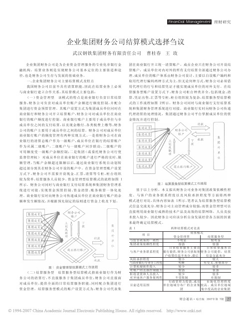 企业集团财务公司结算模式选择刍议