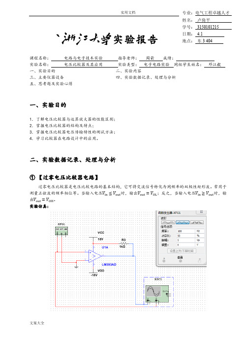 电压比较器实验报告材料