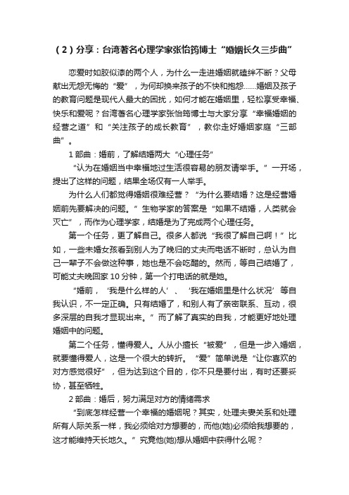 （2）分享：台湾著名心理学家张怡筠博士“婚姻长久三步曲”