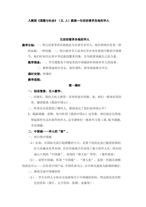 人教新课标道德与社会五年级上册生活活着界各地的华人1