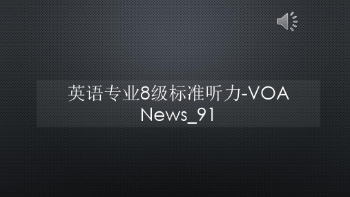 英语专业8级标准听力-VOA News_91【声音字幕同步PPT】