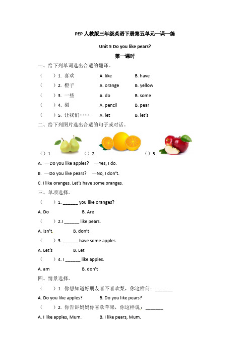 PEP人教版三年级英语下册Unit 5 Do you like pears？一课一练(附答案)