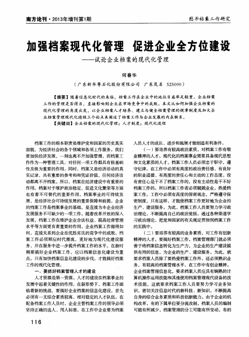 加强档案现代化管理 促进企业全方位建设——试论企业档案的现代化管理