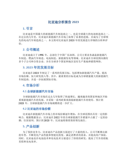 比亚迪分析报告2023