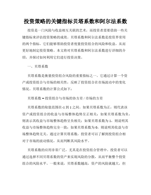 投资策略的关键指标贝塔系数和阿尔法系数