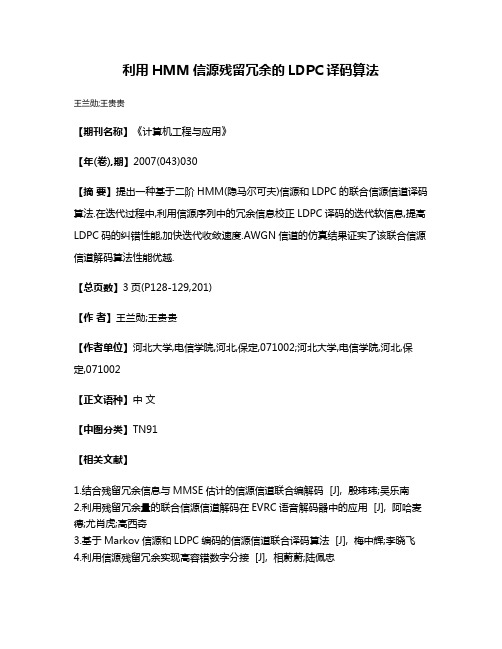 利用HMM信源残留冗余的LDPC译码算法