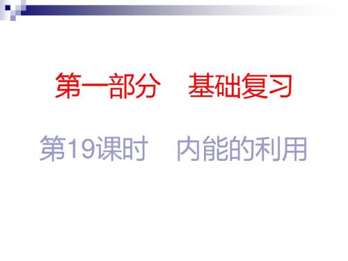 中考物理总复习第一部分基础复习第19课时内能的利用内文部分课件