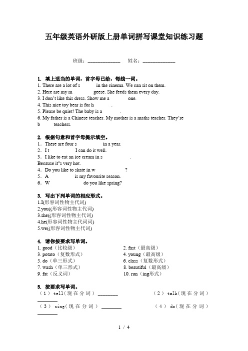 五年级英语外研版上册单词拼写课堂知识练习题