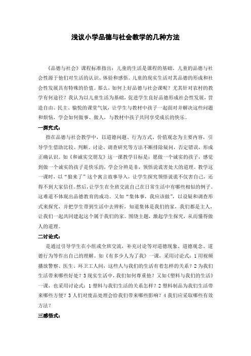 浅议小学品德与社会教学的几种方法