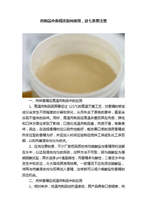 肉制品中香精该如何使用，这七条要注意