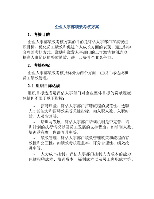 企业人事部绩效考核方案 