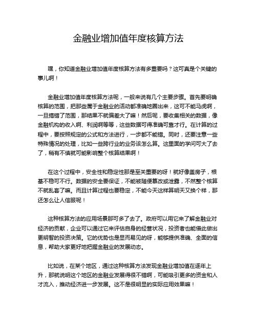 金融业增加值年度核算方法