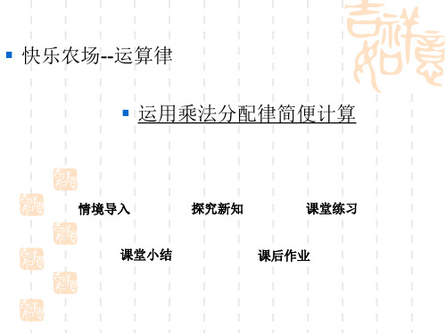 青岛版五四制小学四年级上册数学第三单元 运算律 运用乘法分配律简便计算