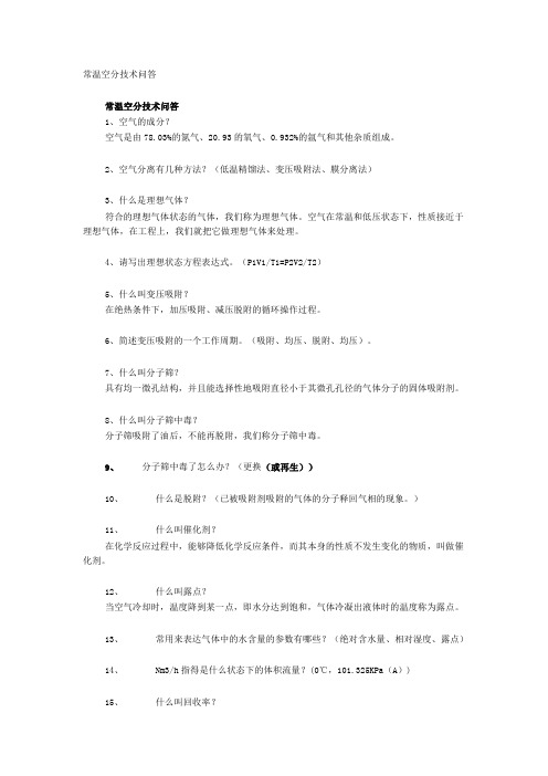 常温空分技术问答