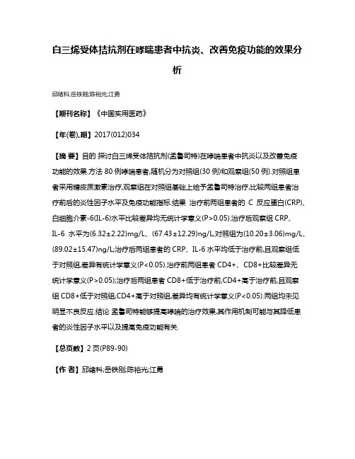 白三烯受体拮抗剂在哮喘患者中抗炎、改善免疫功能的效果分析