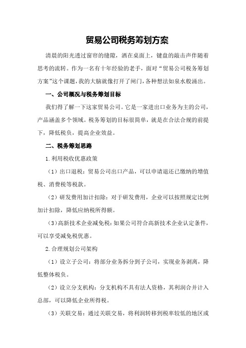 贸易公司税务筹划方案