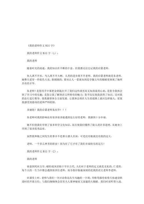 我的老师作文500字(20篇)(优秀版)