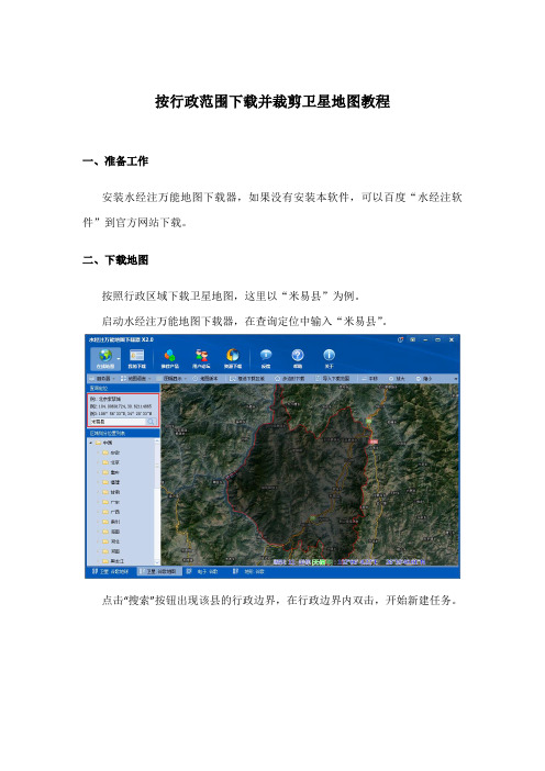 按行政范围下载并裁剪卫星地图教程