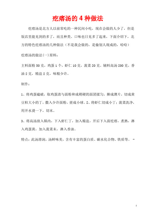 疙瘩汤的4种做法