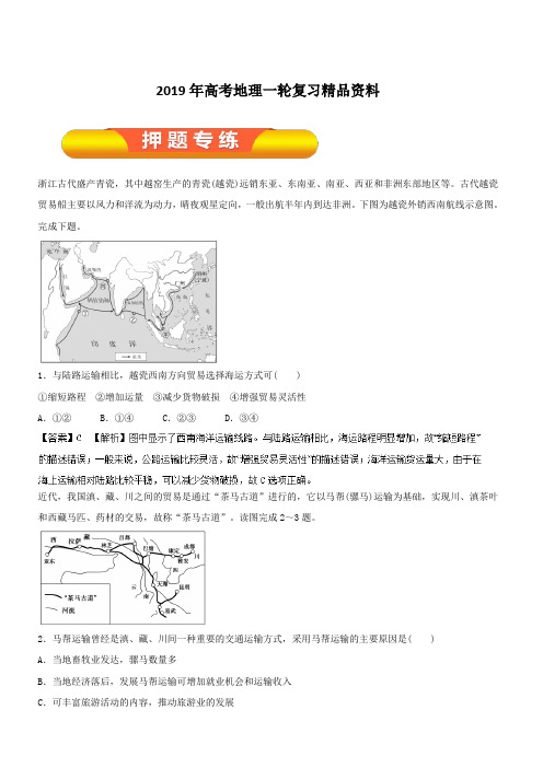 2019年高考地理一轮复习精品资料专题10.1交通运输方式和布局(押题专练)含解析