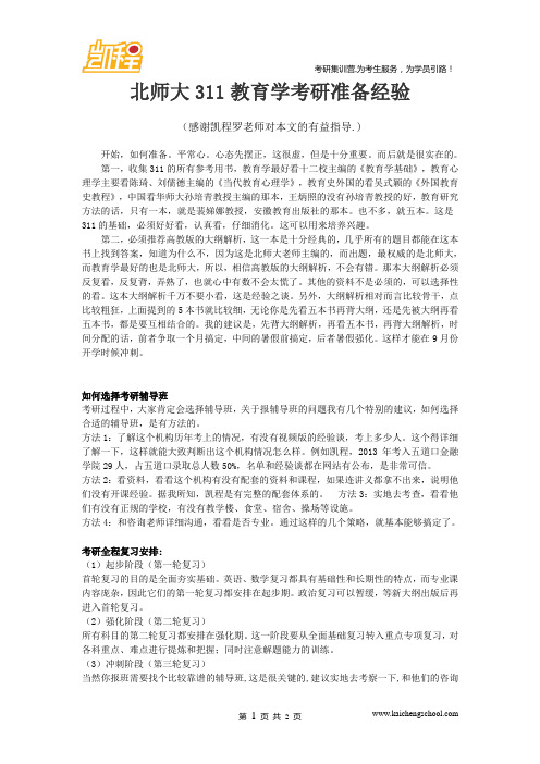 北师大311教育学考研准备经验