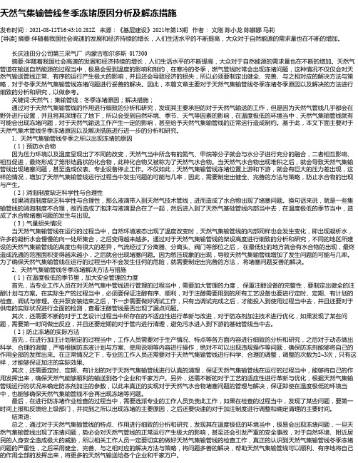 天然气集输管线冬季冻堵原因分析及解冻措施