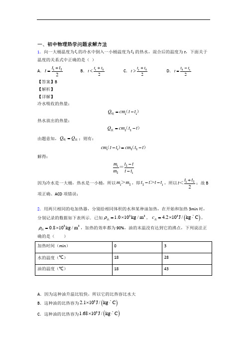 备战中考物理热学问题求解方法的综合题试题附答案解析