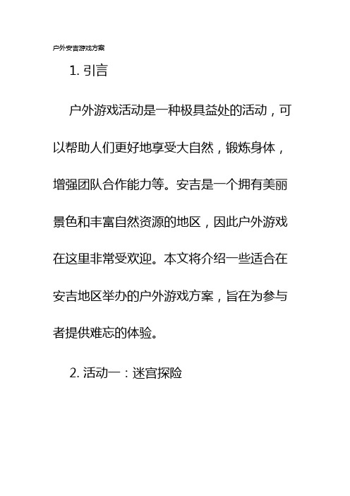 户外安吉游戏方案