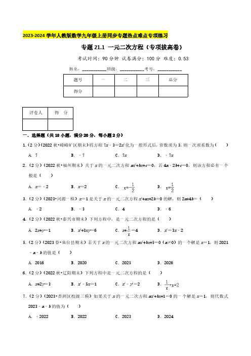 专题21.1 一元二次方程(专项拔高卷)人教版数学九年级上册同步专题热点难点专项练习(学生版)