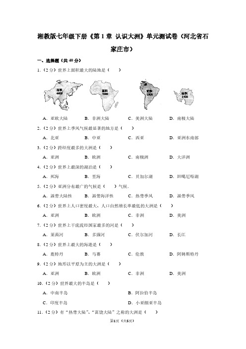 湘教版七年级(下)《第1章 认识大洲》单元测试卷(河北省石家庄市)