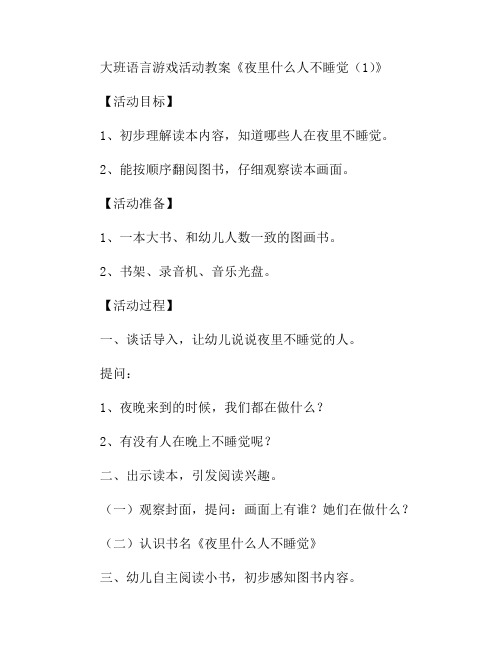 大班语言游戏活动夜里什么人不睡觉(1)教案