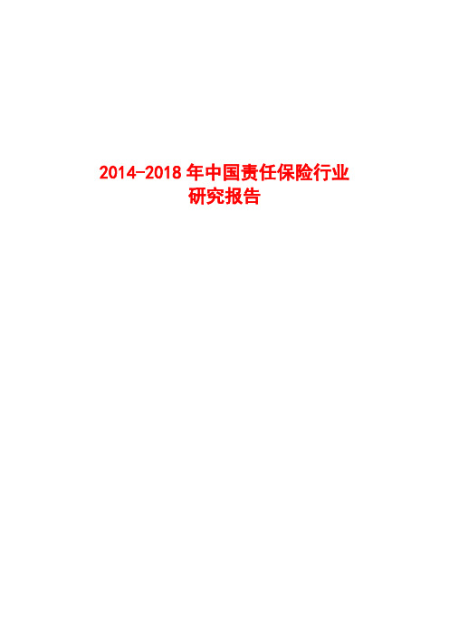 2014-2018年中国责任保险行业研究报告