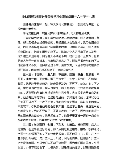 56.跟着倪海厦老师每天学习伤寒论条辩三六三至三七四