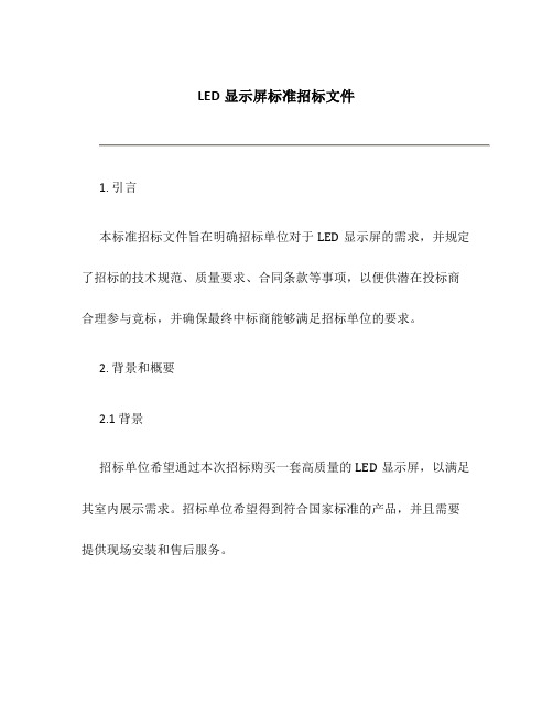 LED显示屏标准招标文件