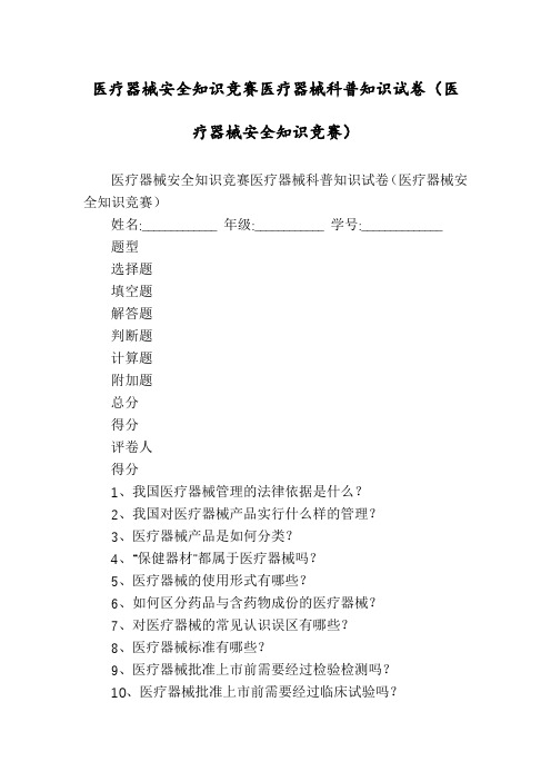 医疗器械安全知识竞赛医疗器械科普知识试卷(医疗器械安全知识竞赛)