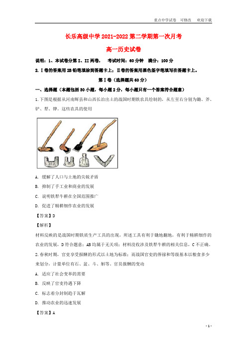 福建省长乐高级中学2021-2022高一历史下学期第一次月考试题(含解析)