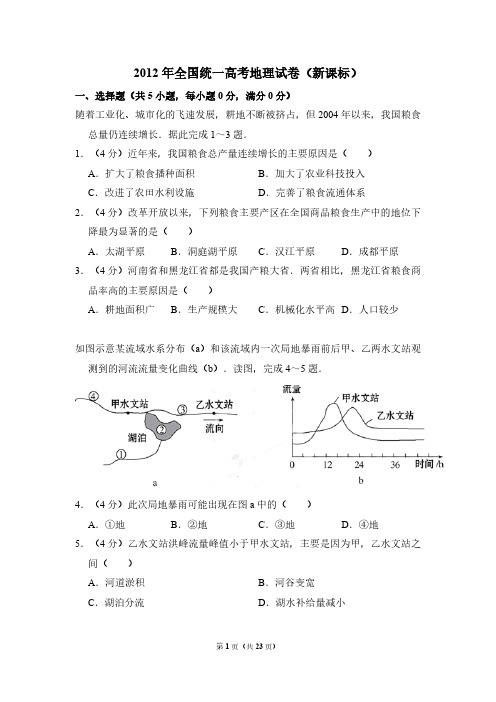 2012年全国统一高考地理试卷(新课标)(含解析版)