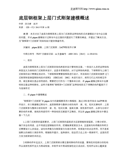 底层钢框架上层门式刚架建模概述