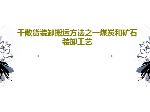 干散货装卸搬运方法之一煤炭和矿石装卸工艺79页PPT