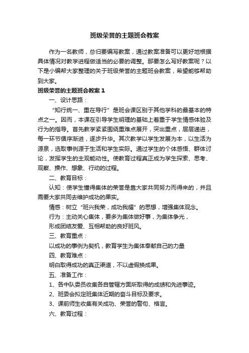 关于班级荣誉的主题班会教案